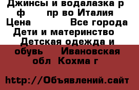 Джинсы и водалазка р.5 ф.Elsy пр-во Италия › Цена ­ 2 400 - Все города Дети и материнство » Детская одежда и обувь   . Ивановская обл.,Кохма г.